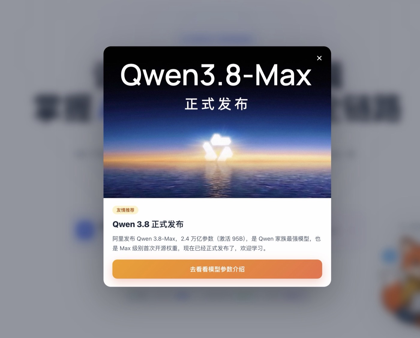 xueai.app 拍脸图广告实际展示效果：Qwen 3.8 发布弹窗